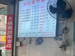 -大碗面(洗面桥街店)