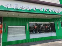 -钱塘秋荷·新江浙菜(沪太路店)