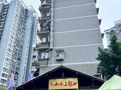 -人和水上飘(第一家店)