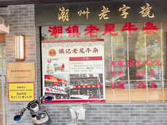 -潮镇老尾牛杂(环城西路店)