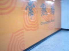 -常熟路(地铁站)