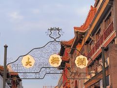 -北京前门大栅栏