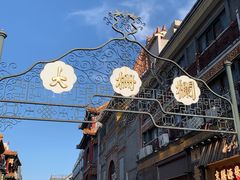 -北京前门大栅栏