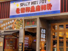 -老街称盘麻辣烫·冒菜(思北店)