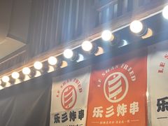 -乐彡炸串·烤苕皮(西单华威约饭街店)