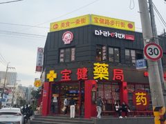 -宝健路步行街(Pedestrian Shopping Street)