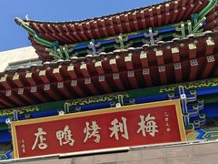 -梅利汴京烤鸭•开封豫菜地标店(晋安路店)