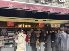 -矮子馅饼(大成路店)