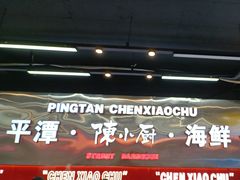 -陈小厨海鲜大咖·15年平潭味(龙王头店)