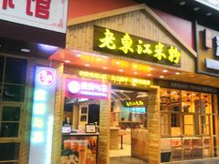 门面-老东江米粉(南方大厦店)