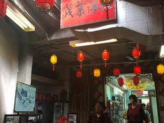 -禄源公·老莞诚饭店