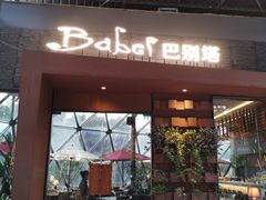 -巴别塔法餐舍(朝阳店)