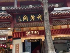 -奇芳阁·百年清真南京菜(夫子庙店)