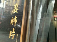 -夫妻肺片·中华老字号·正宗川菜(春熙路店)