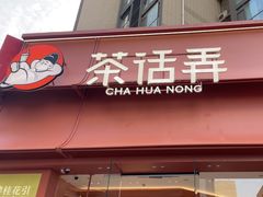 -茶话弄(中贸广场店)
