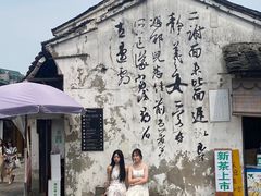 -绍兴书圣故里景区