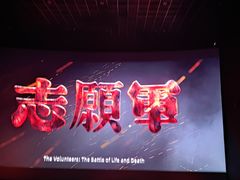 -金逸影城(宝安大仟里IMAX激光店)
