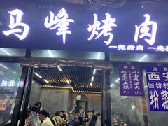 -清真·马峰烤肉(小学习北巷店)