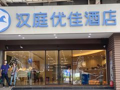 -汉庭(南京新街口中心店)