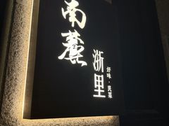 -南麓·浙里(外滩店)