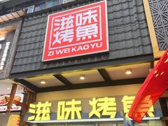 -滋味烤鱼(马北店)