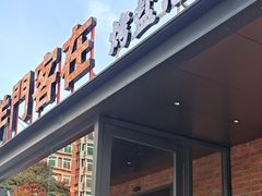 -羊门客在·烤盐池滩羊·川菜