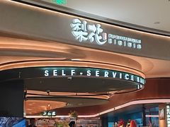 -梨花自助烤肉(西三旗万象汇黑金店)