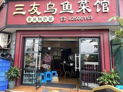 -三友乌鱼菜馆(金洲北路店)