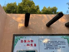 -宁波野生动物园