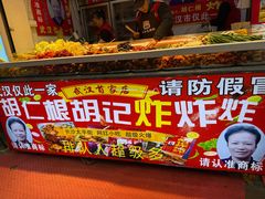 -胡仁根胡记炸炸炸