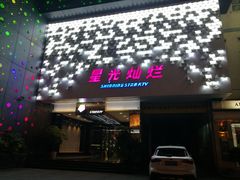 -星光灿烂KTV(金沙店)