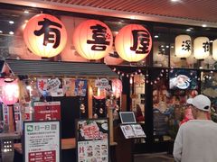 门面-有喜屋·深夜食堂(环宇荟店)
