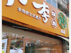 门面-小李烧鸡(西北角总店)