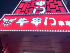 -牛串门串串香(东直门簋街总店)