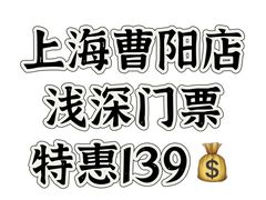 -浅深Cheersum(曹杨店)