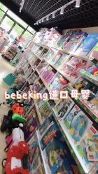 -BebeKing母婴童装集合店