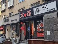-福匠日本料理(人民路店)