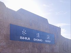 -水洞沟旅游区