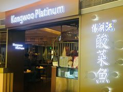 门面-江湖情酸菜鱼(万菱汇店)