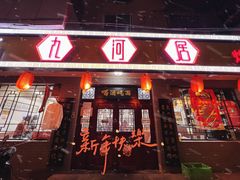 门面-九河居(荔湾路店)