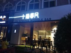 门面-十面春风·江南面馆(崇宁路店)