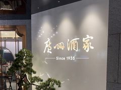 大堂-广州酒家(中华广场店)