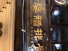 门面-阿婆情腊排骨火锅(饮玉巷店)