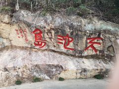 -千岛湖东南湖区