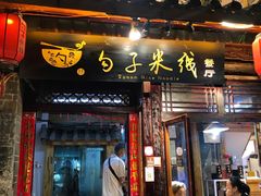 门面-勺子米线·云南传统小吃市集(四方街店)