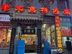 门面-京碗居老北京特色菜(北环东路店)