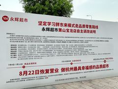 -永辉超市(萧山宝龙广场店)