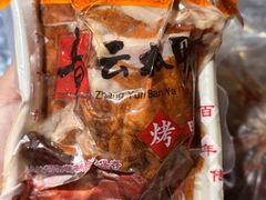 -章云板鸭(总店)