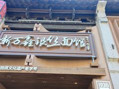 -新万鑫银丝面·非遗无锡味(惠山古镇店)