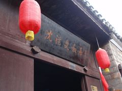 -沈从文故居